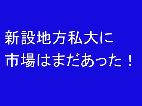 心理学科 新設地方私大に市場は、まだあった！