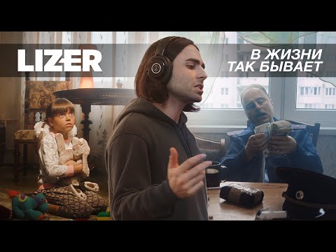 LIZER - В жизни так бывает (Official Music Video)