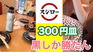 スシローで酷い目に合いました！