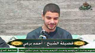 5-الشيخ – أحمد برعي.ما تيسر من سورتي (ق- الذريات)(ذكري الشيخ محمد المهدي شرف الدين)(ساحة الدح)(2023)