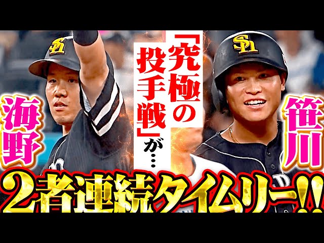 【下位と侮るなかれ】海野隆司・笹川吉康『“究極の投手戦”予想を大きく裏切る…2者連続タイムリーで3点先制！』