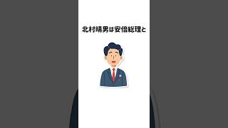 【知られざるエピソード】日本保守党・北村晴男の雑学