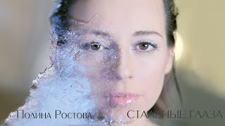 Полина Ростова - Стальные глаза
