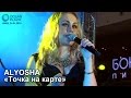 ALYOSHA (АЛЕША). «Точка на карте». OCEAN PLAZA. 24.01.2015 ...