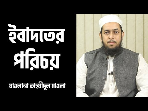 ইবাদতের পরিচয় : মাওলানা তাহমীদুল মাওলা [ঈমানের পাঠ]