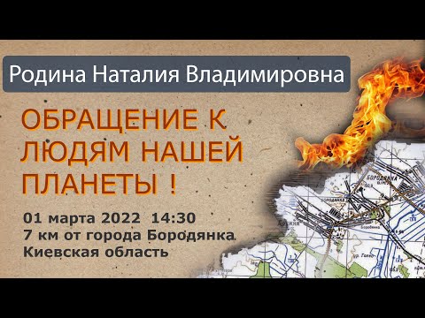 01 марта 2022 || Родина НВ - ОБРАЩЕНИЕ К ЛЮДЯМ НАШЕЙ ПЛАНЕТЫ