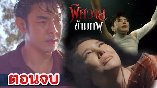 ตอนจบ| แพรทอง หลุดจากหม้อ ธีรัสช่วย | พิศวาสข้ามภพ  EP.40 ถึง EP.44 #ช่อง8 #อาร์ตพศุตม์ #เฌอเบลล์