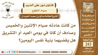 صورة كانت عادته صيام الإثنين والخميس وصادف أن كانا في يومي العيد أو التشريق هل يقضيهما بنية نفس اليومين؟