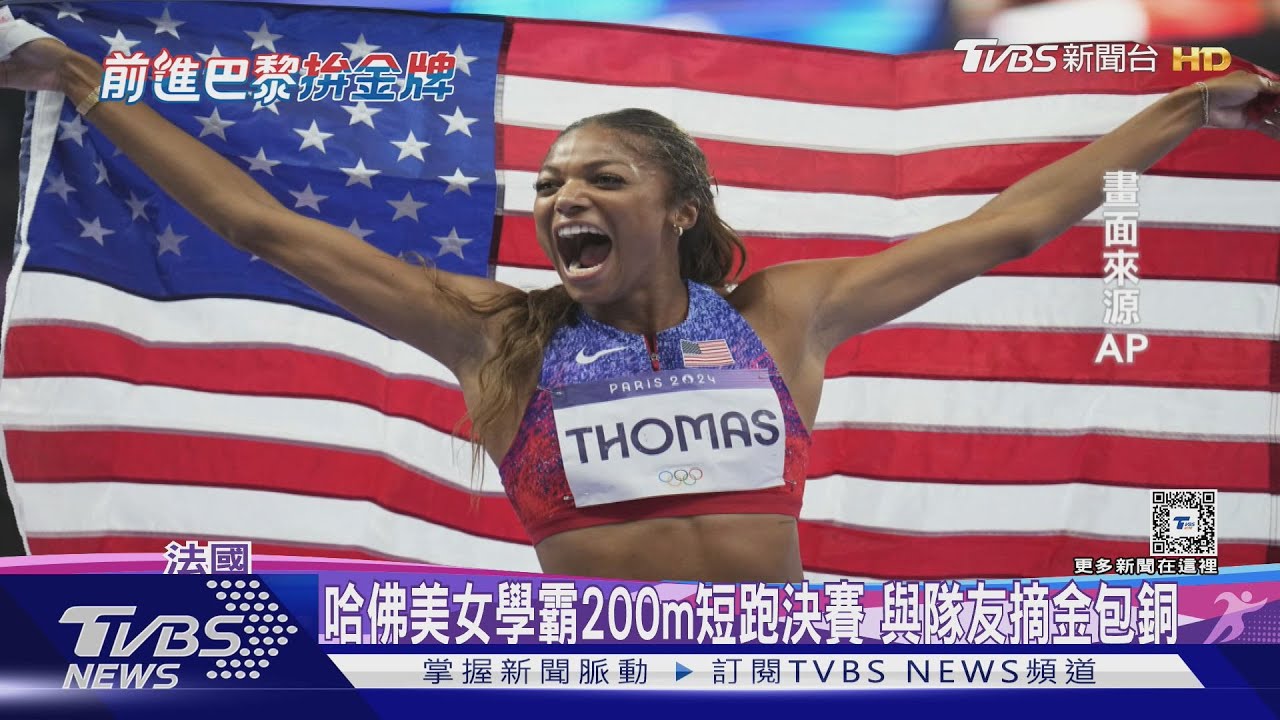 1500m賽跑美好手奪冠!哈佛高材生摘200m女子短跑金牌