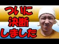 【ライブ】ついに決断しました!