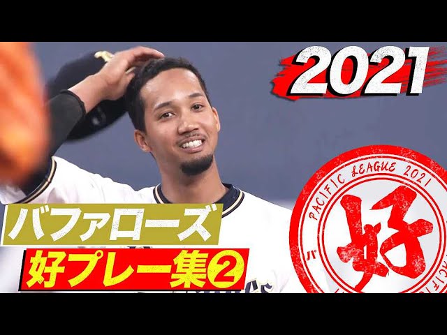 2021年 バファローズ好プレー集②