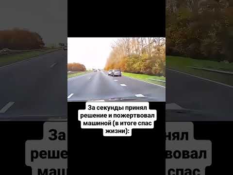 За секунды принял решение и пожертвовал машиной (в итоге спас жизни):