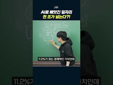 AI의 직업 영향과 경제적 가치: 11.2%의 해고와 1600조원의 변화