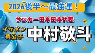 四柱推命　貴公子！中村敬斗（サッカー日本代表）は今最強運