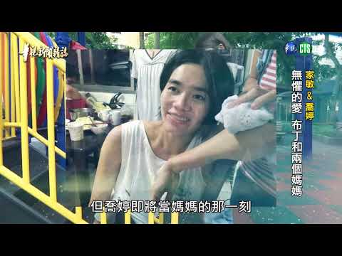 【家敏 & 喬婷 無懼的愛 布丁和兩個媽媽】華視新聞雜誌2019.05.25