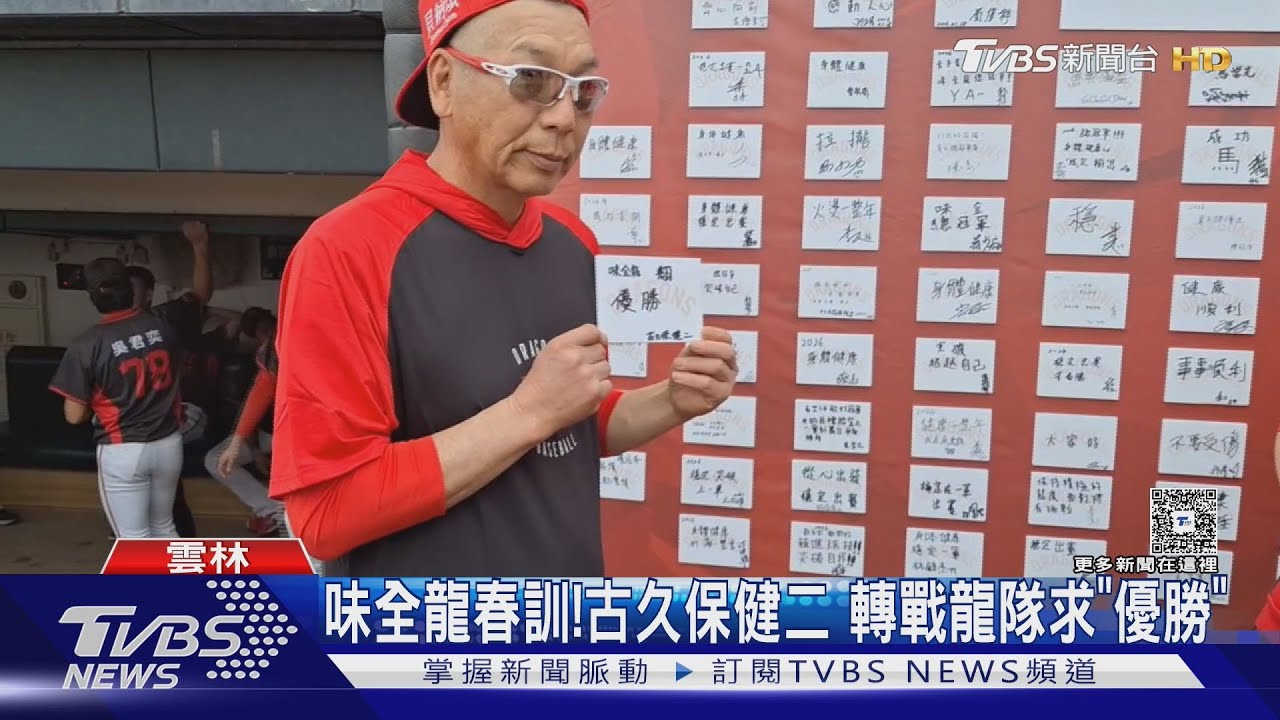 味全龍春訓開跑!古久保健二入隊寫「優勝」 林智勝轉助理打擊教練