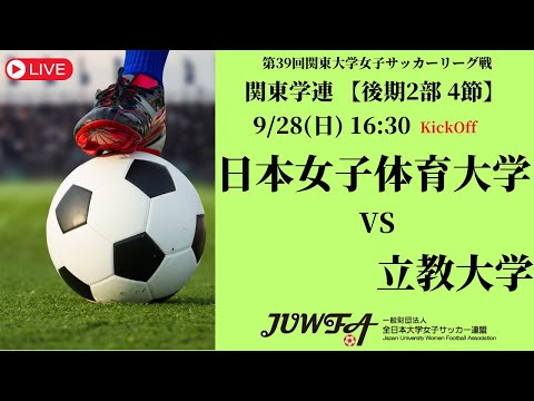 体育学科 【R7 関東学連 後期2部4節】日本女子体育大学 vs 立教大学 9/28（日）16:30