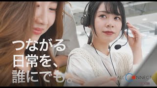 オールコネクト紹介動画