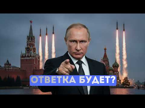 ⚡️Какой ответ Москвы будет НАТО? | Возможен ли ядерный удар США по Ирану?