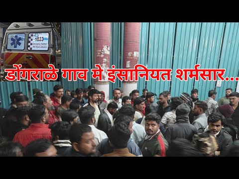 MALEGAON TALUKEY KEY DONGRRALE GAON MEY DIL KO DAHLANEY WALI.GHATNA .