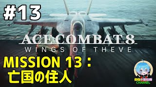 #13 下手っぴが頑張る ｢ACE COMBAT 8: WINGS OF THEVE｣ XBOX Series X版【ネタバレ注意】