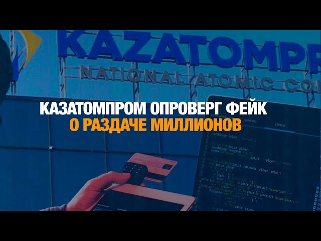 Казатомпром опроверг фейк о раздаче миллионов