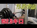 【筋トレ】減量中に限界突破!!体重60キロ台で150キロのその先をブチ破る!!
