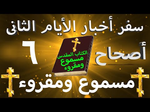 أخبار الأيام الثاني 6