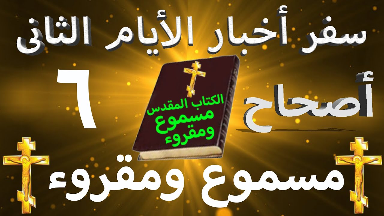 فيديو تفسير الكتاب المقدس | الكتاب المقدس رفيقي