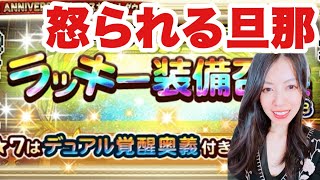 【FFRK】デュアル確定！ラッキーガチャで怒られる旦那#1217