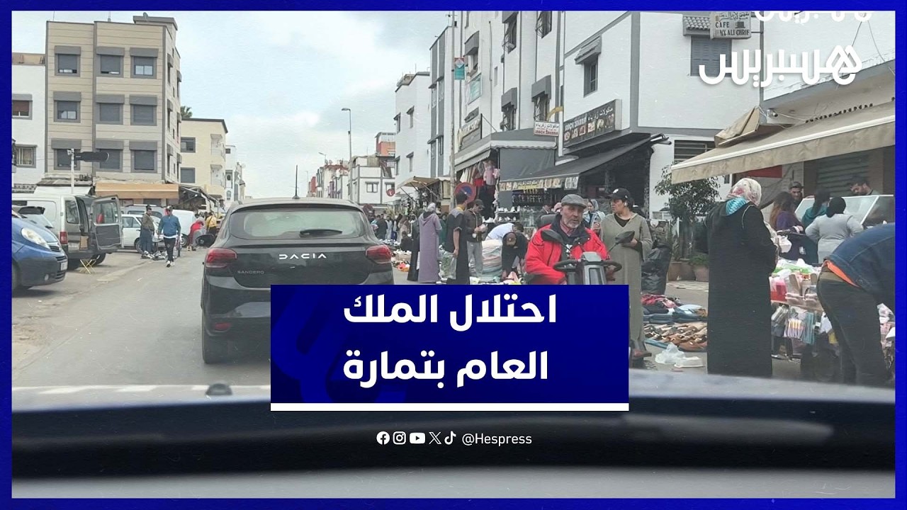 احتلال الملك العام من طرف بعض المحلات والباعة المتجولين بتمارة thumbnail