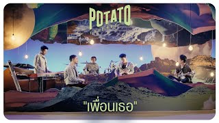 เพื่อนเธอ Potato (โปเตโต้)