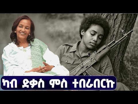 EMN - ካብ ድቃስ ምስ ተበራበርኩ - Eritrean Media Network