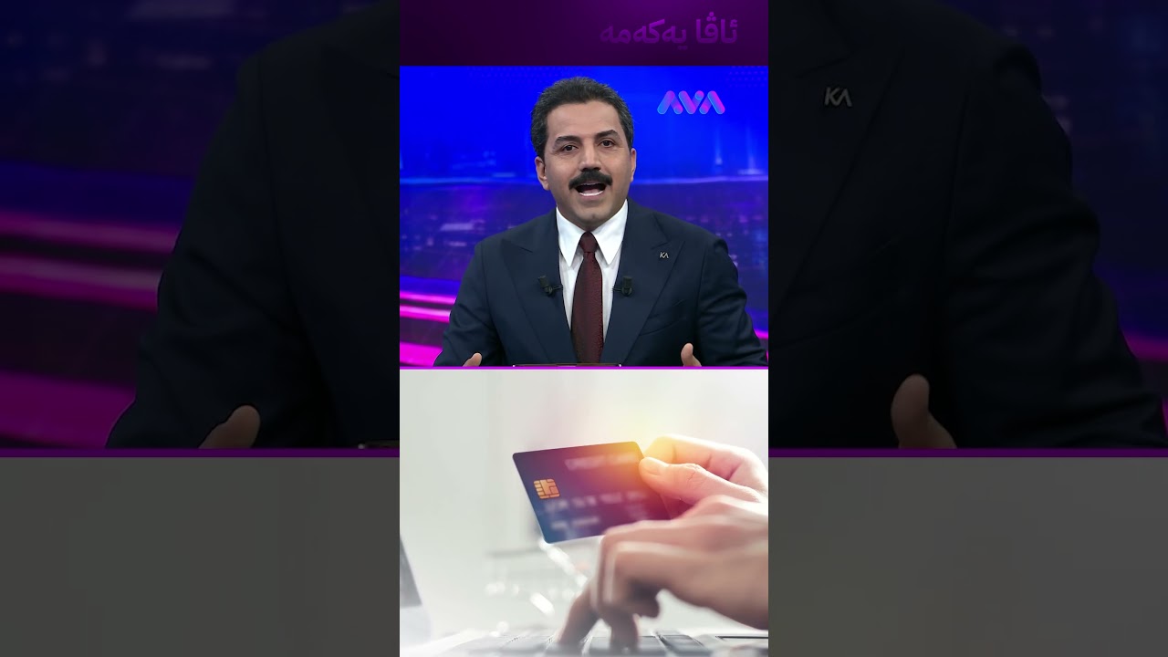 ڤیدیۆ | ئەوەی هەژماری منی هەیە ئاگای لەم فێڵە نەبێت پارەی دەڕوات