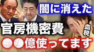 皆さんの税金はここにも配られています。【官房機密費】●●億円!!政権寄りの発言をする人達は、ほぼ貰ってます。