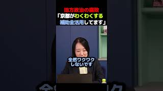 【腐敗】京都がワクワク補助金活用中！成果なし【地方政治】