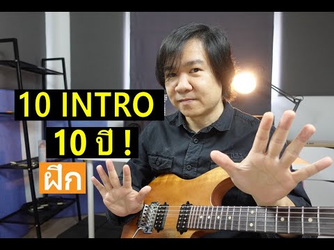 10 INTRO กีตาร์ฝึก 10 ปี ! : ง่าย - ยาก