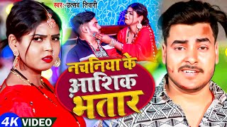 Video | नचनिया के आशिक भतार | #Utsav Tiwari का धमाकेदार वीडियो | New Bhojpuri Song 2023