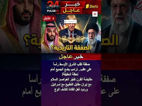 مقايضة القرن: ترامب يربط نهاية حرب إيران بتطبيع تاريخي مع السعودية وباكستان! #shorts