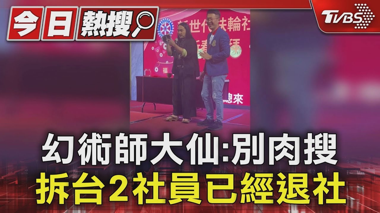 幻術師大仙:別肉搜 拆台2社員已經退社