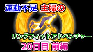 【実況】運動不足主婦とリングフィットアドベンチャー20日目前編