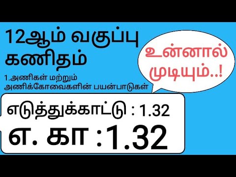 12th Maths Tamil Medium Chapter 1 Example 1.32