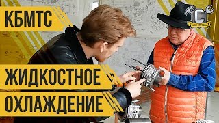 Жидкостное охлаждение: тюнинг от ИМЗ. Как создавалась