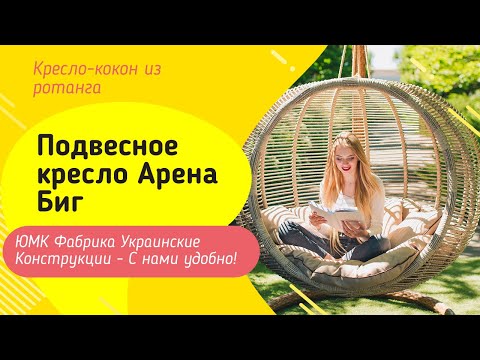 Подвесное кресло Арена Биг. ЮМК Фабрика Украинские Конструкции
