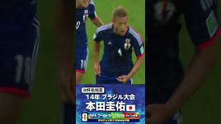 【W杯名場面】#本田圭佑 #コートジボワール戦 #FIFAワールドカップ2026 #サッカー日本代表 #サッカー #shorts