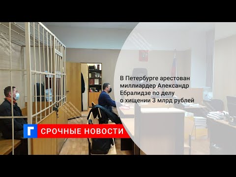 В Петербурге арестовали экс-главу «Констанс-банка» по делу о присвоении 3 млрд рублей