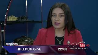 Սուր անկյուն 06.07.2025 - Անոնս / Sur ankyun