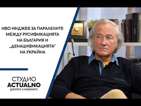 Иво Инджев за паралелите между русификацията на България и „денацификацията“ на Украйна (ВИДЕО)