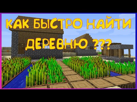 КАК БЫСТРО НАЙТИ ДЕРЕВНЮ В МАЙНКРАФТЕ 1.16.2 и др.