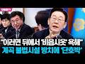 "적당히 넘어가면 뒤에서 '비읍시옷' 욕해" 이재명 대통령, 계곡 불법시설 방치에 '단호박' 대응 지시 "필요하면 직무유기 수사도!"